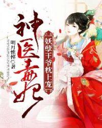 神医毒妃妖孽王爷枕上宠妻
