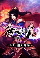 吞天剑魔在线播放免费观看