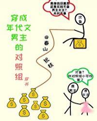 穿成年代文男主的对照组穿书 春山犹枝