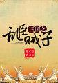 三国之乱臣贼子 最新章节 无弹窗
