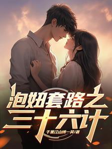 泡妞三大套路让妹子对你日思夜想