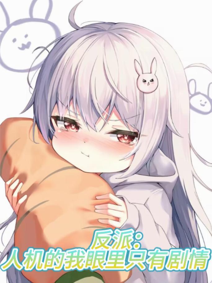 反派人机的我眼里只有剧情