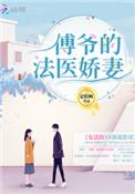傅爷的法医娇妻最新更新内容