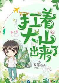 扛着大山出来了95章