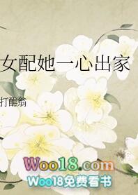 女配她一心出家(重生) 打醮翁笔趣阁
