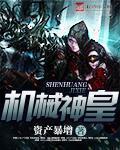 机械神皇TXT全本