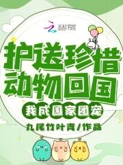 护送珍惜动物回国我成国家团宠大结局