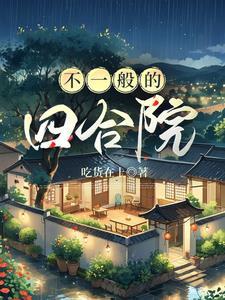 四合院布局