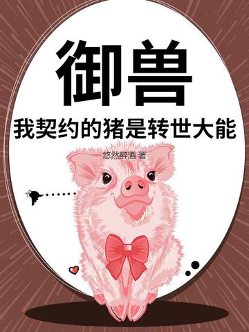 御兽我契约的猪是转世大能 悠然醉酒