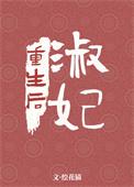 淑妃重生后txt