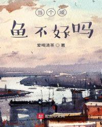 当咸鱼好处和坏处