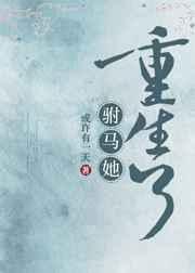 驸马她又重生了gl