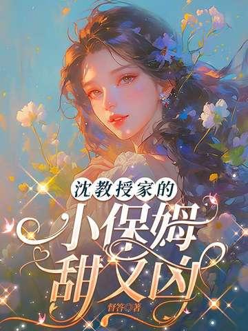 沈教授家的粘人