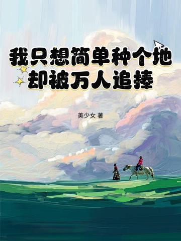 在修真界种了三百年菜的我回来了 美少女