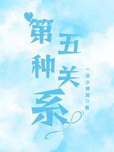 第五种关系电影