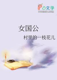 女国公txt