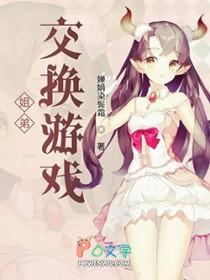 动漫姐弟互换身份