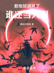 地狱游戏从大都会开始最新章节列表