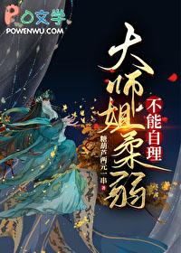 大师姐柔弱不能自理GL