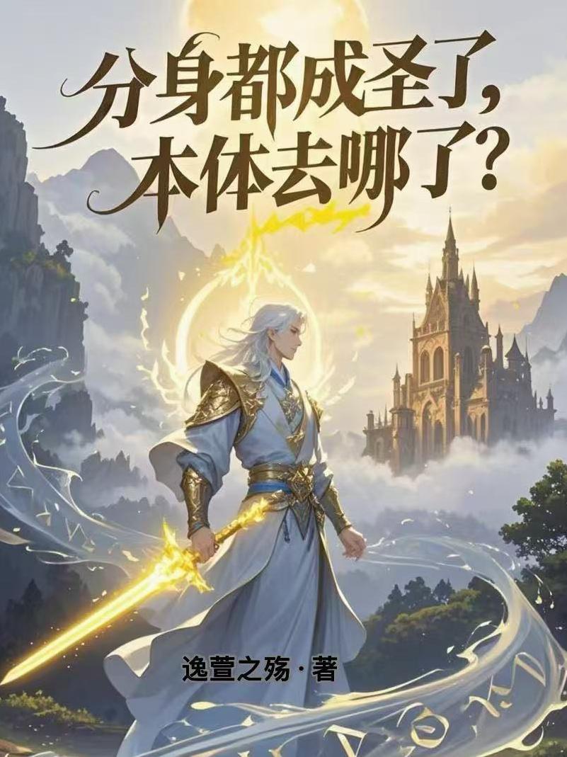 分身都成圣了