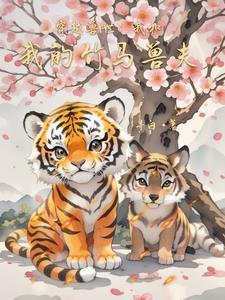 穿越兽世虎部落的