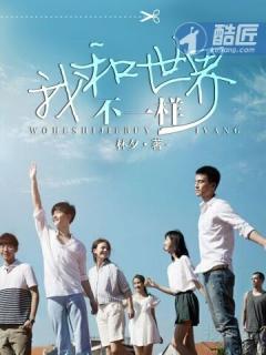 我和世界不一样周妍