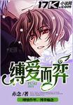缚爱而弈白夜跟郭晏殊之间发生了什