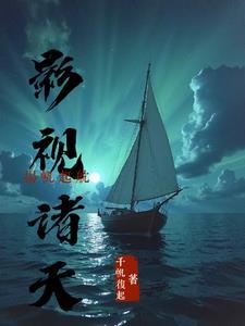 影视诸天扬帆起航TXT
