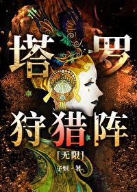 塔罗狩猎阵无限子姮免费阅读