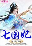 七国妃嫔等级