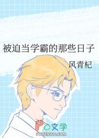 学霸被迫学医记