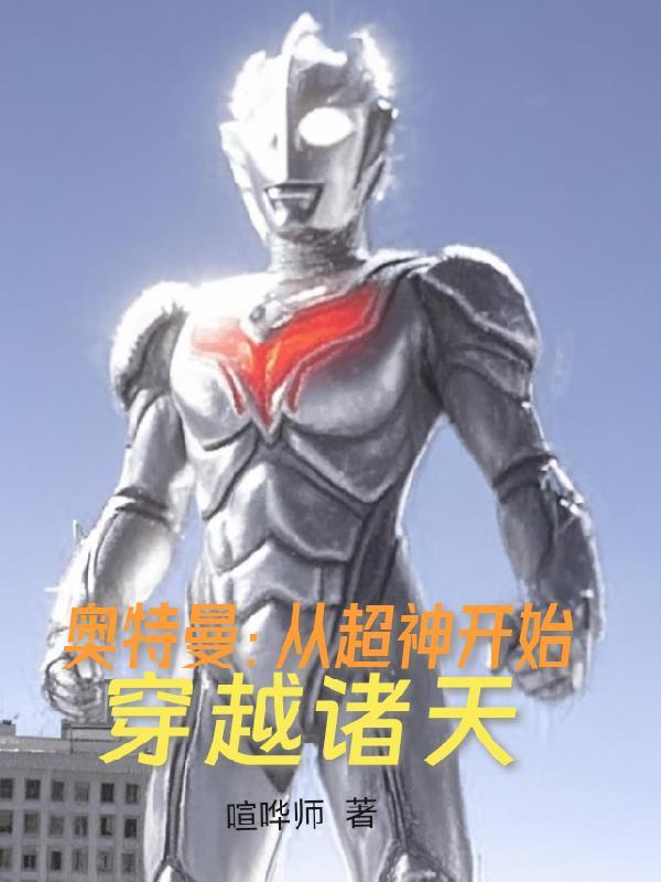 穿越到奥特曼