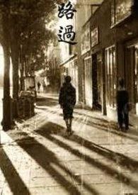 路过了学校花店 荒野到海边 有一种浪漫的爱是浪费时间