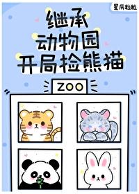 毛茸茸都来我的动物园打工by星辰粒粒