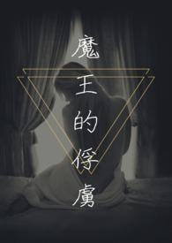 魔王的俘虏阅读