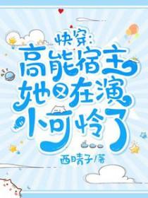 快穿高能宿主她又在演小可怜了全文免费