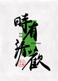时有清欢笔趣阁