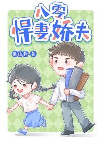 八零悍妻娇夫大结局