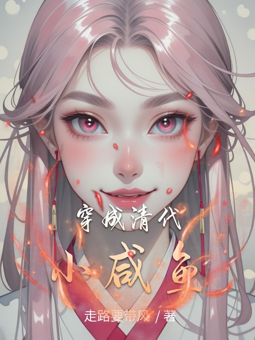 清穿咸鱼六皇子全本免费阅读