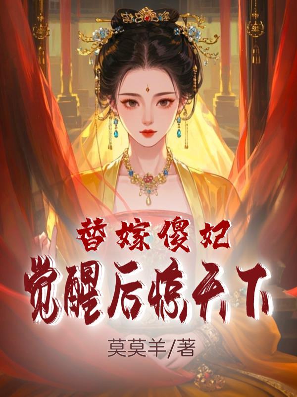 替嫁傻妻惊艳全球txt