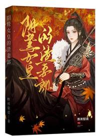 阴鸷女皇的渣妻郎在线阅读