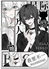 星际万人迷女主文