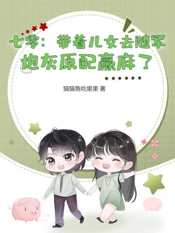 炮灰原配赢麻了 猫猫鱼吃果果