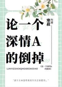 论一个深情a的倒掉by