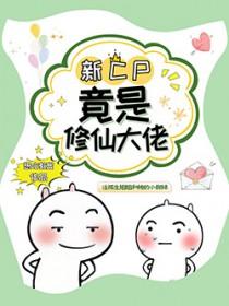 我cp竟是修仙大佬 作者想吃教案