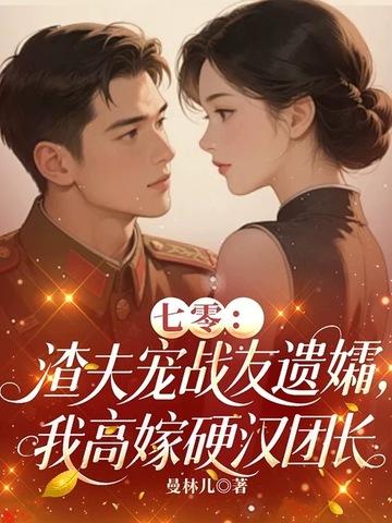 七零渣夫懒妻记作者金银馃子