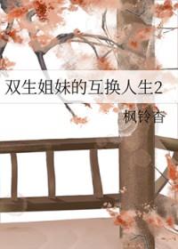 双生姐妹体验刺激互换身份