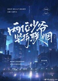 两位少爷坚持联姻Oliver