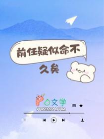 前任疑似命不久矣by