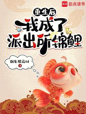 我成了派出所锦鲤笔趣阁